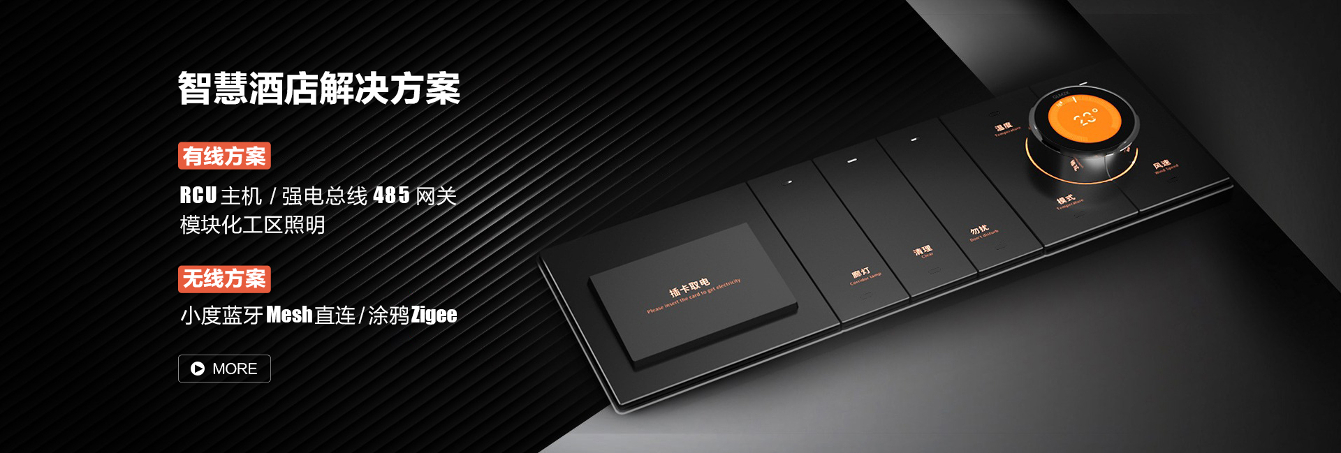 智能酒店開(kāi)關(guān)及智慧酒店客房系統(tǒng)解決方案